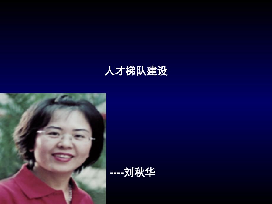 人才梯队建设基本理论(30张)课件_第1页