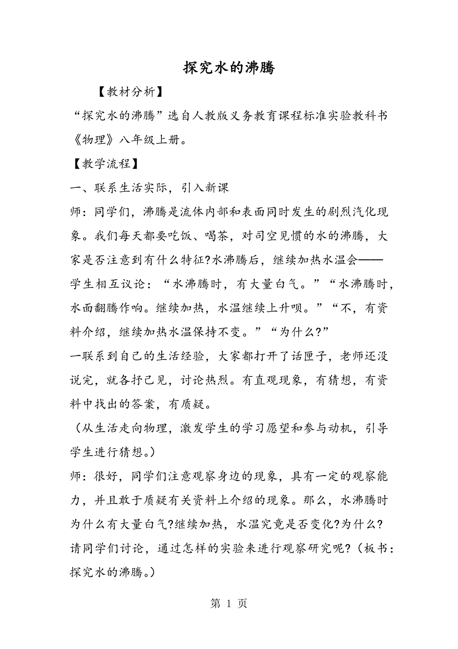 2023年探究水的沸腾.doc_第1页
