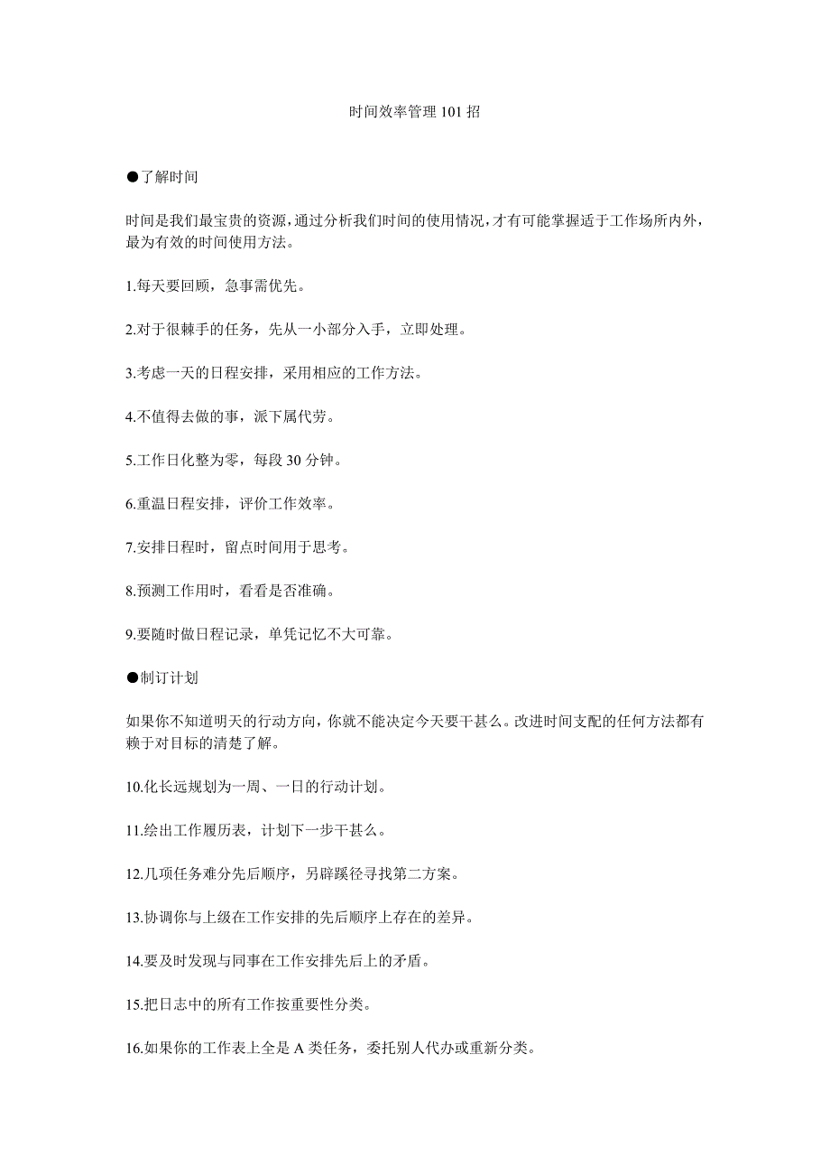 时间效率管理101招.doc_第1页