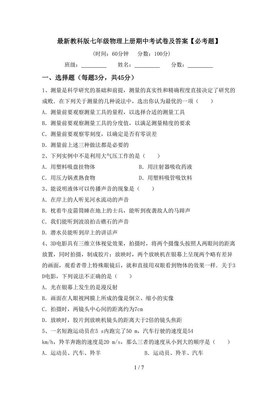 最新教科版七年级物理上册期中考试卷及答案【必考题】.doc_第1页