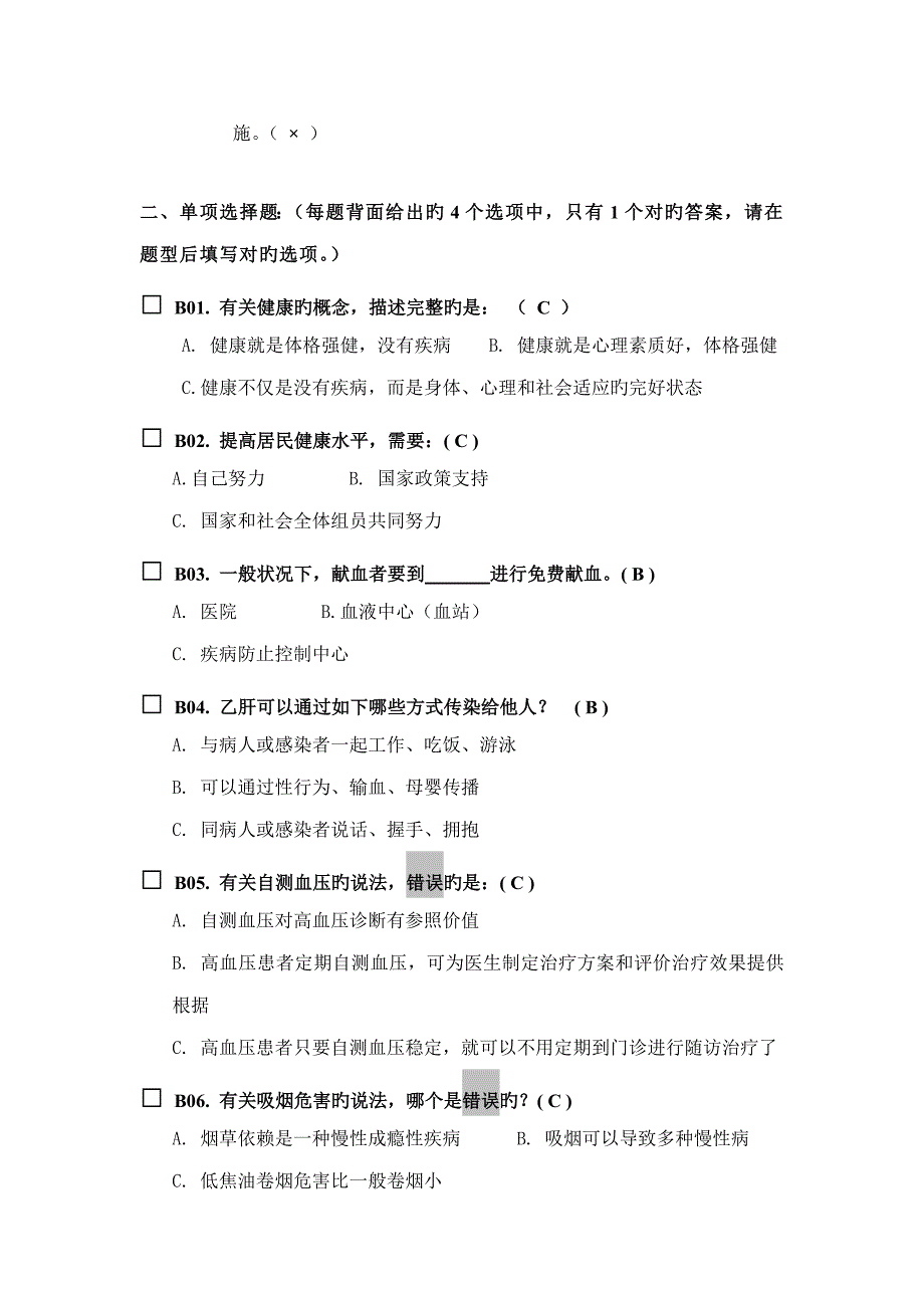 2023年健康素养测试题题库答案.doc_第2页