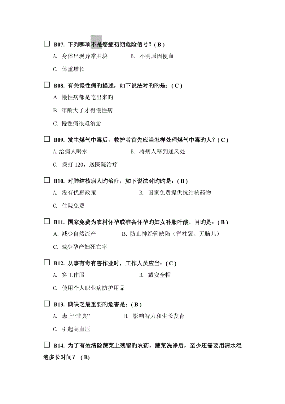 2023年健康素养测试题题库答案.doc_第3页