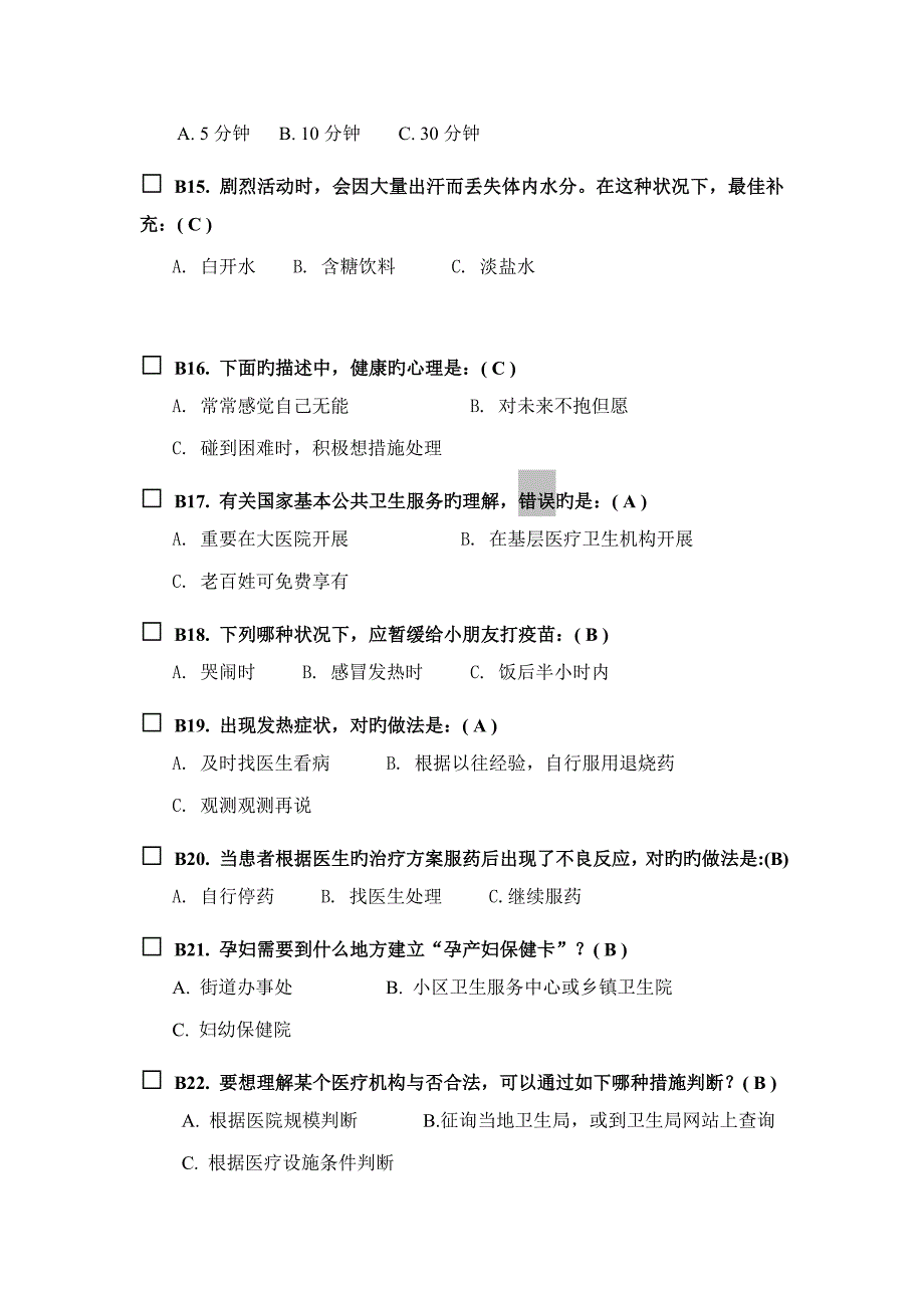 2023年健康素养测试题题库答案.doc_第4页