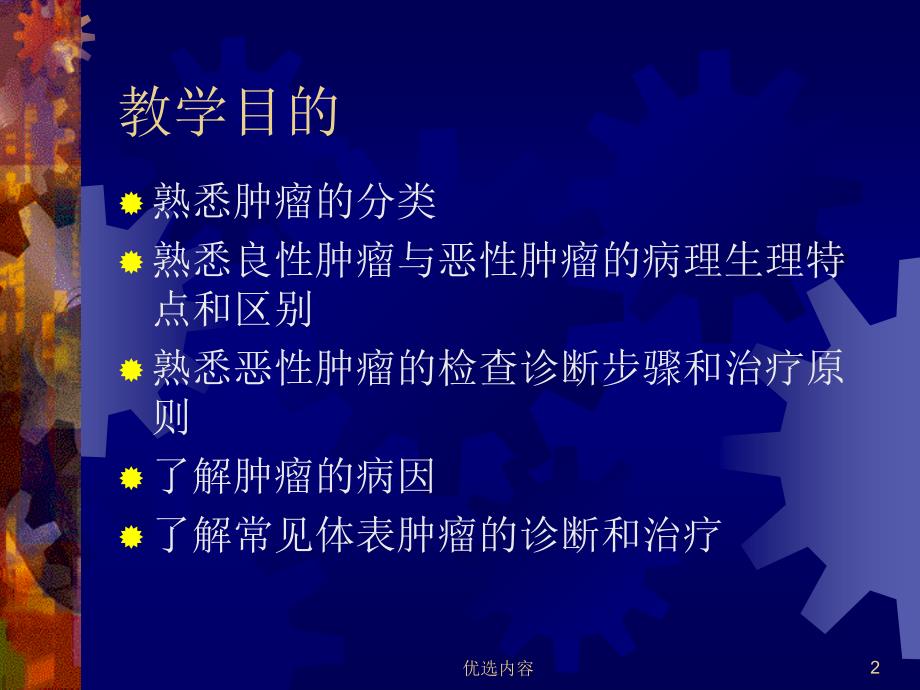 肿瘤.外科学总论【特选材料】_第2页