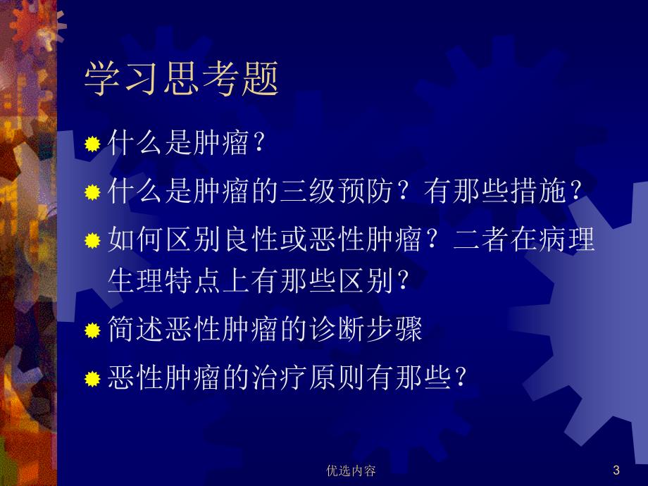 肿瘤.外科学总论【特选材料】_第3页