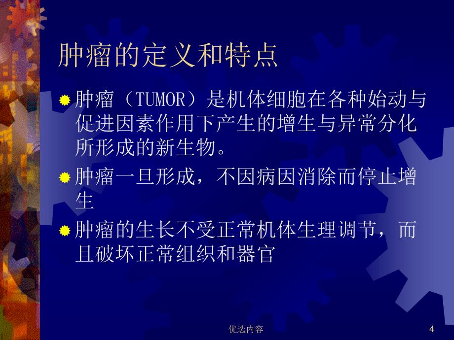 肿瘤.外科学总论【特选材料】_第4页