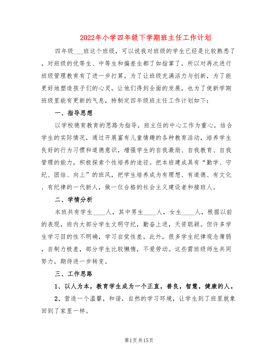 2022年小学四年级下学期班主任工作计划_第1页