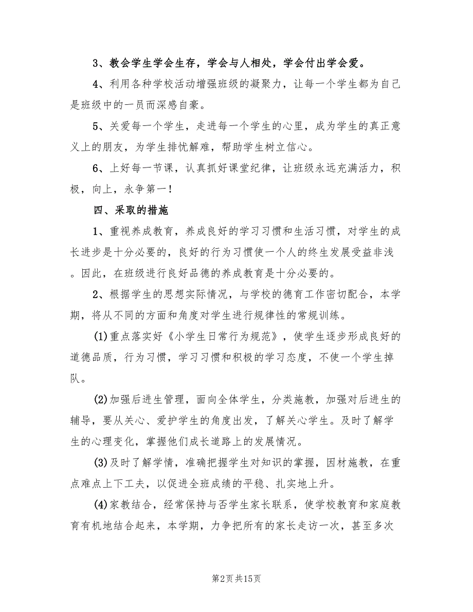 2022年小学四年级下学期班主任工作计划_第2页