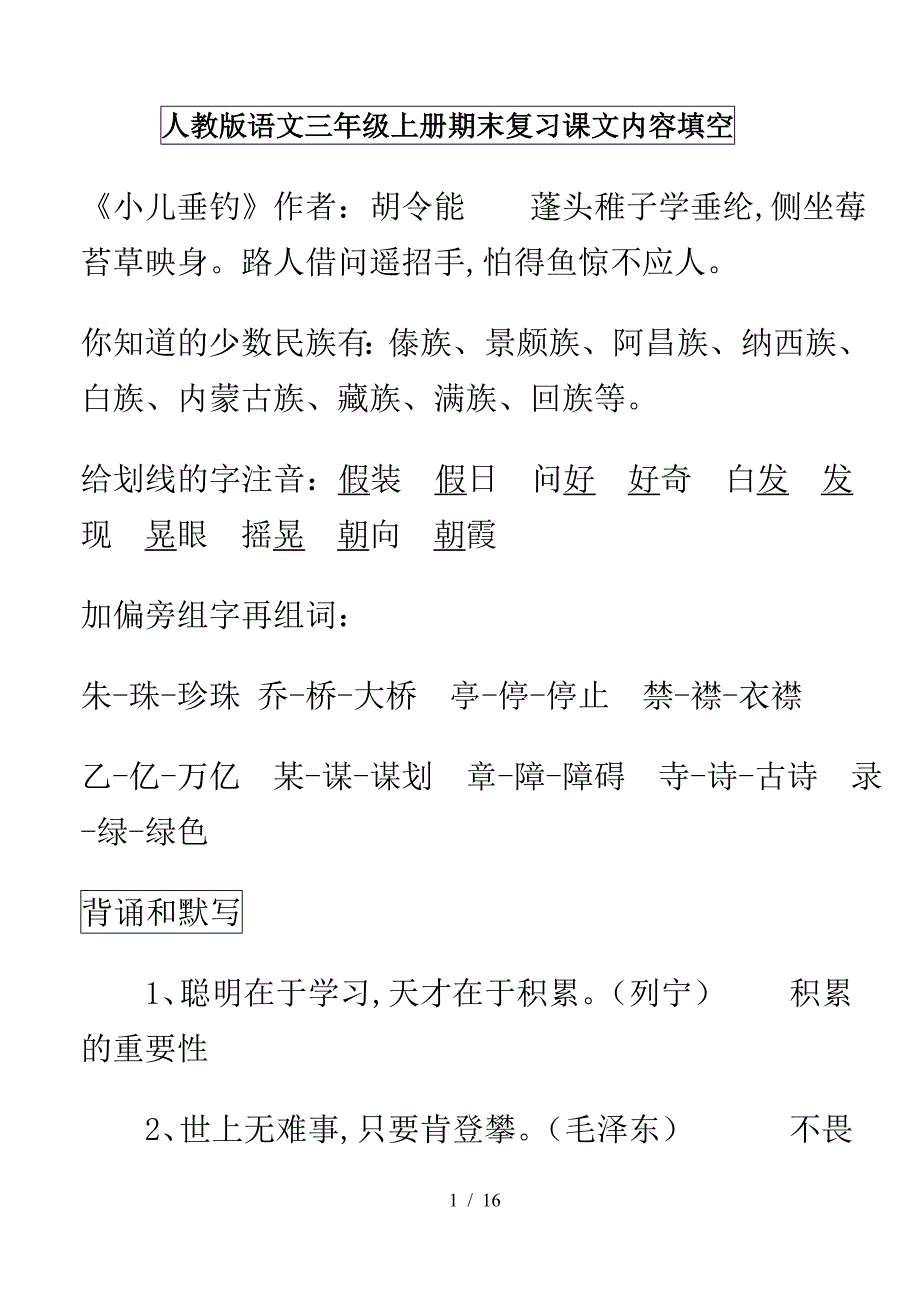 人教版语文三年级上册期末复习课文内容填空.doc_第1页