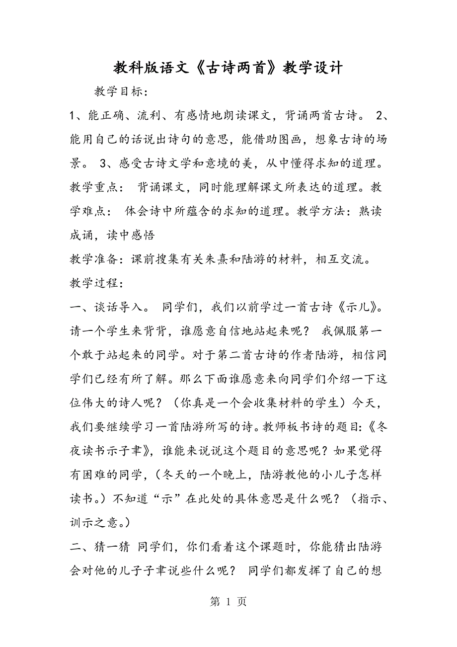 2023年教科版语文《古诗两首》教学设计.doc_第1页