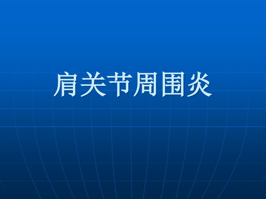 肩关节周围炎分的康复治疗ppt课件_第1页