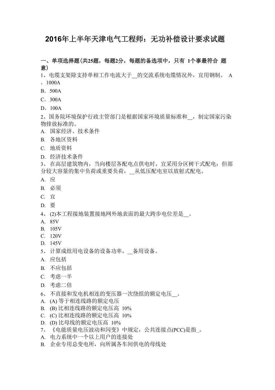 2016年上半年天津电气工程师：无功补偿设计要求试题_第1页