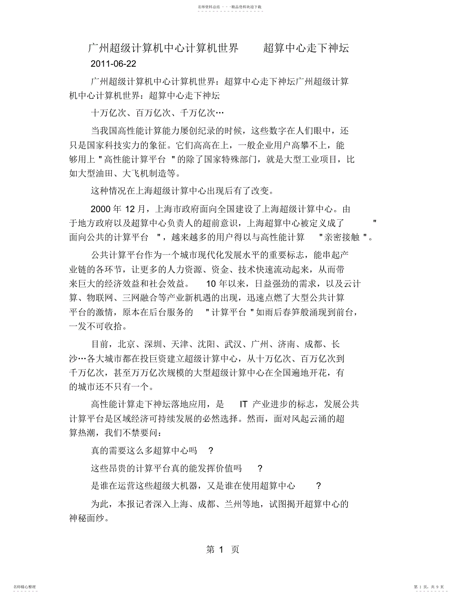 2022年2022年广州超级计算机中心计算机世界超算中心走下神坛页word_第1页