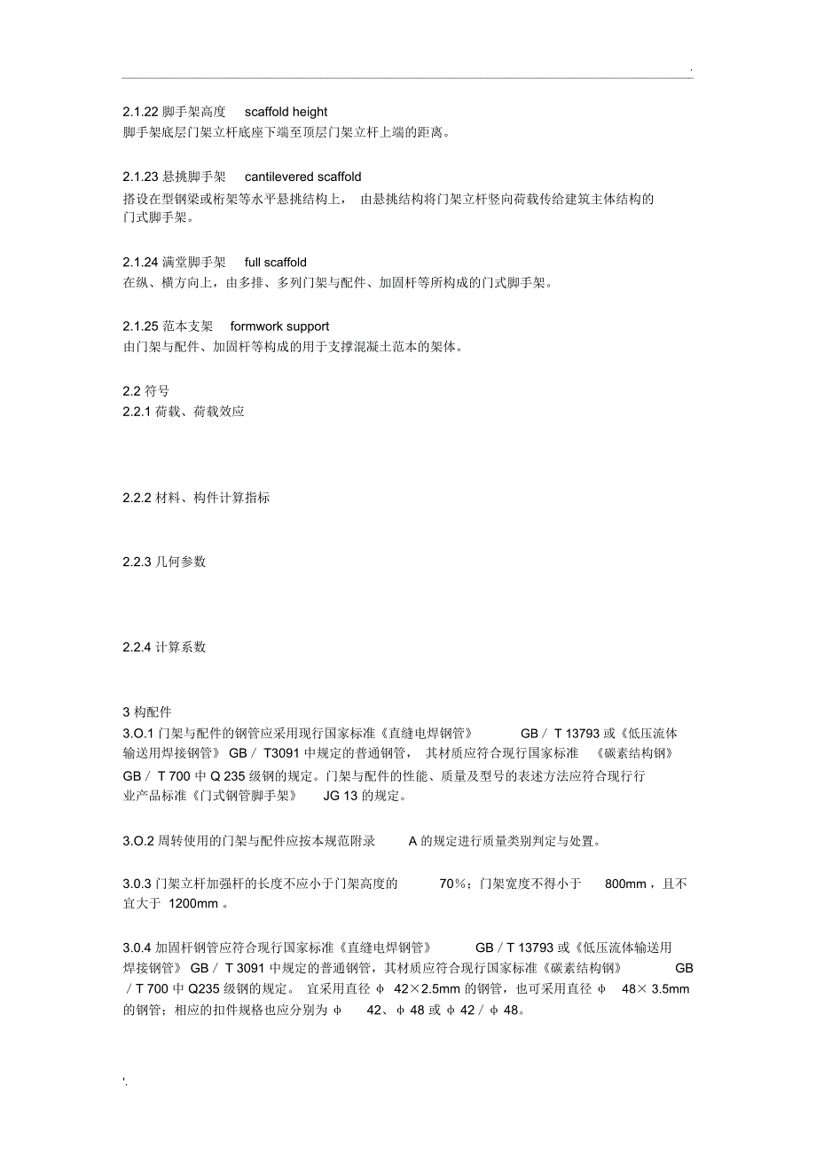 《建筑施工门式钢管脚手架安全技术规范》(JGJ128-2010)_第3页