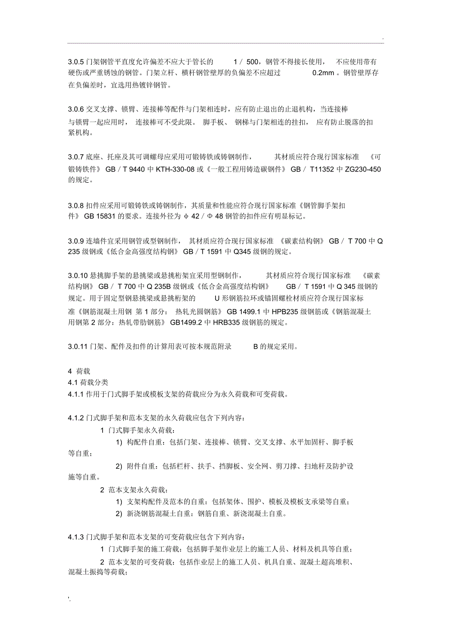 《建筑施工门式钢管脚手架安全技术规范》(JGJ128-2010)_第4页