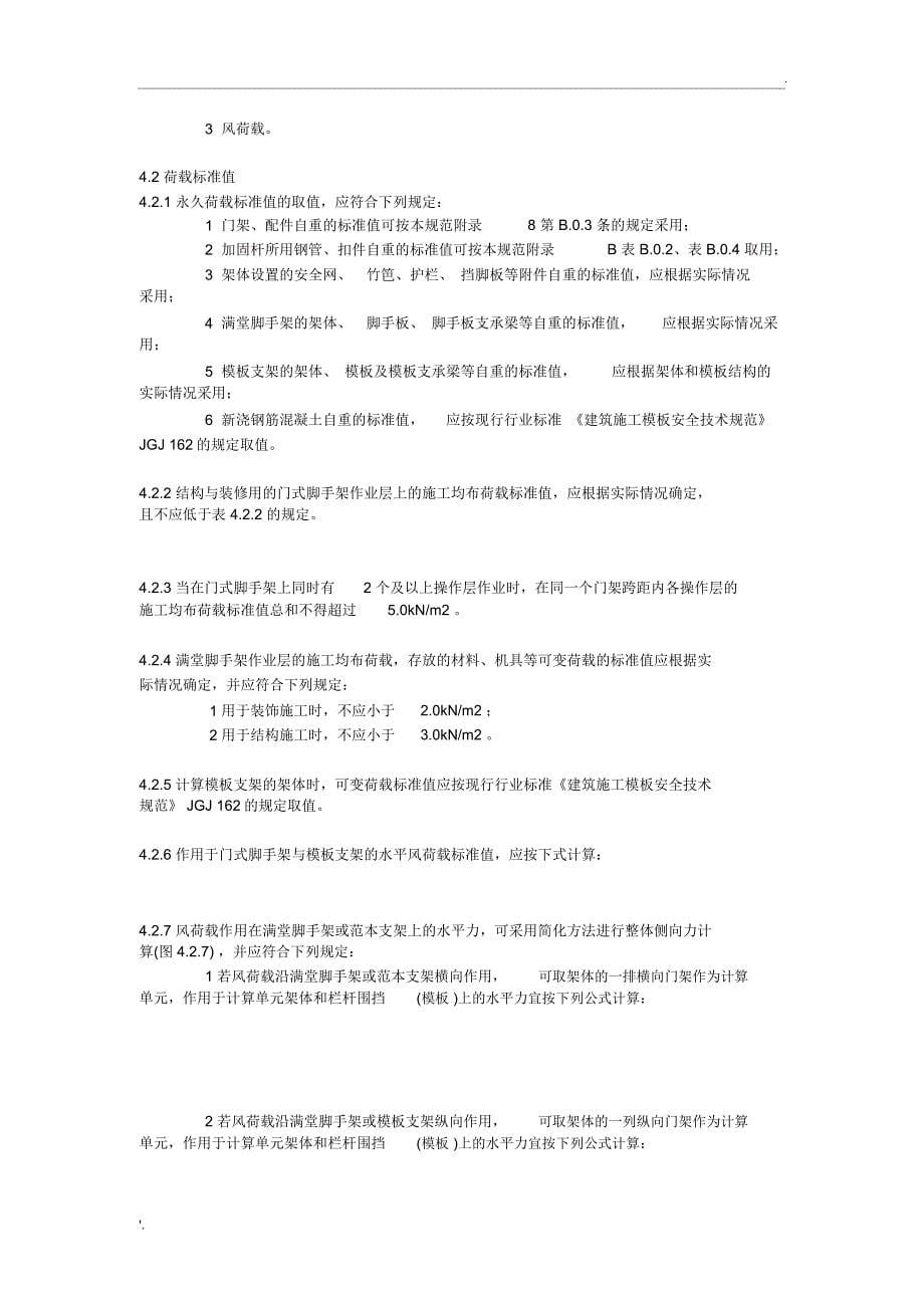 《建筑施工门式钢管脚手架安全技术规范》(JGJ128-2010)_第5页