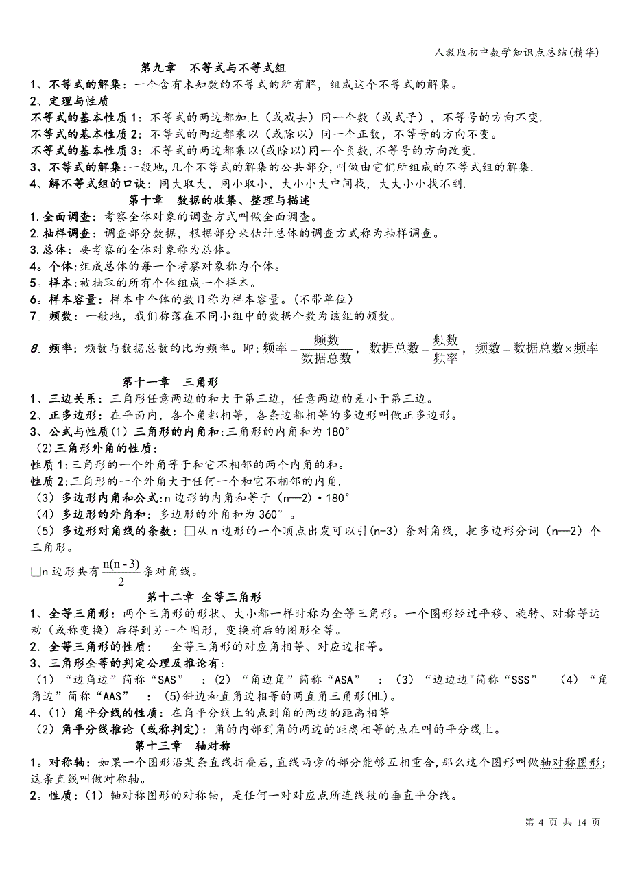 人教版初中数学知识点总结(精华).doc_第4页