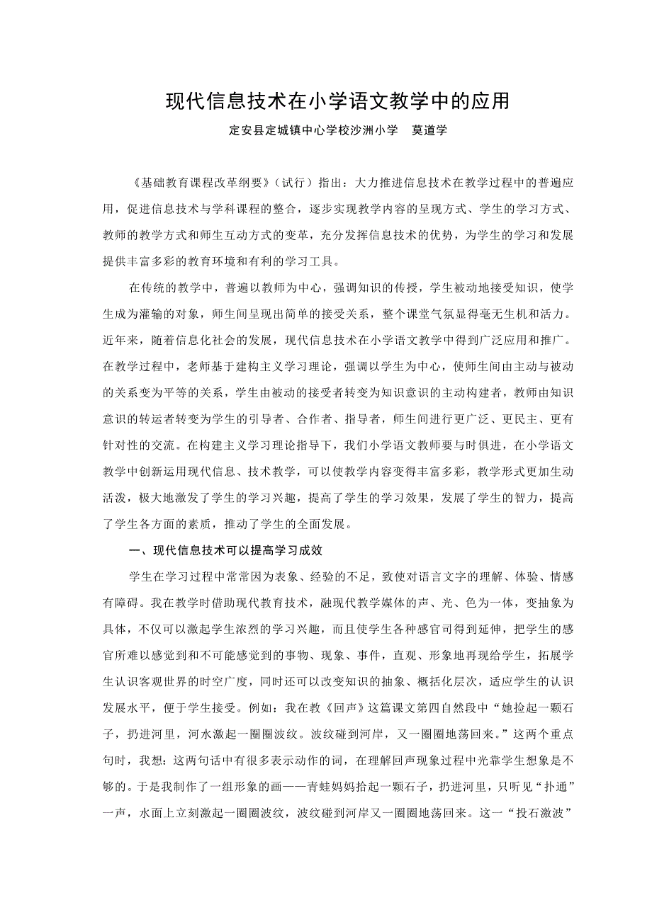 现代信息技术在小学语文教学中的应用.doc_第1页