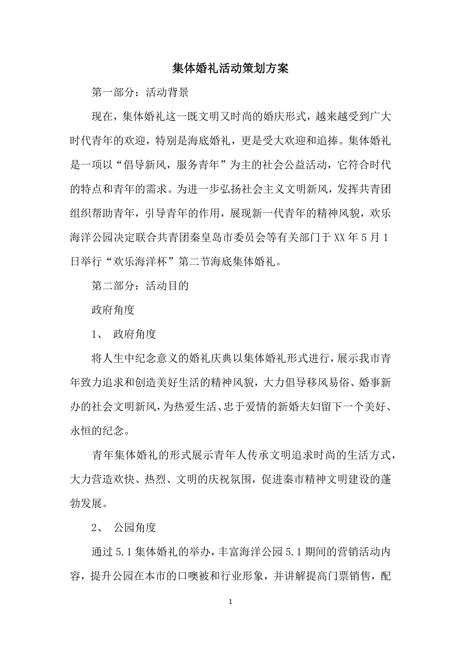 集体婚礼活动策划方案_第1页