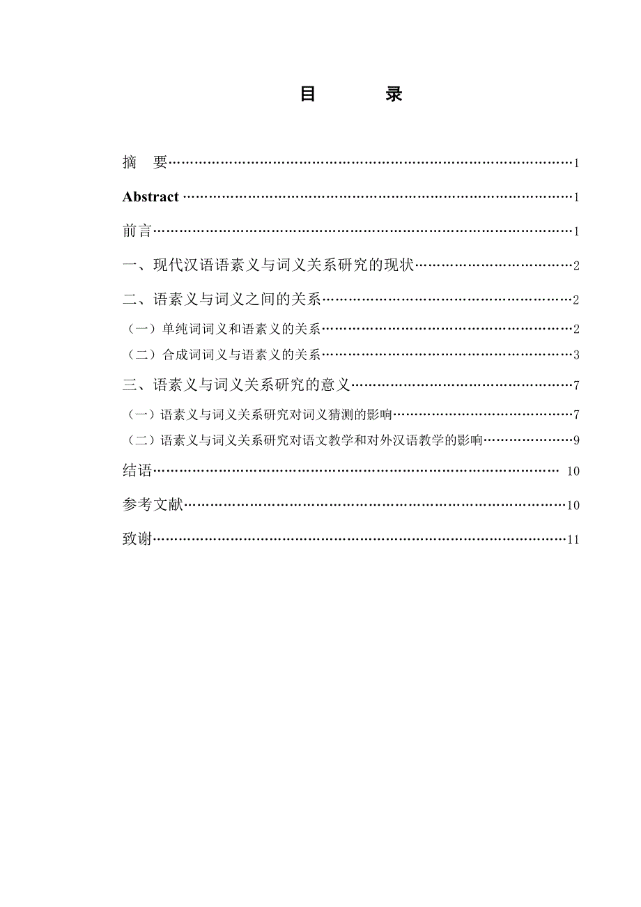 语素义和词义的关系研究--本科毕业论文.doc_第3页