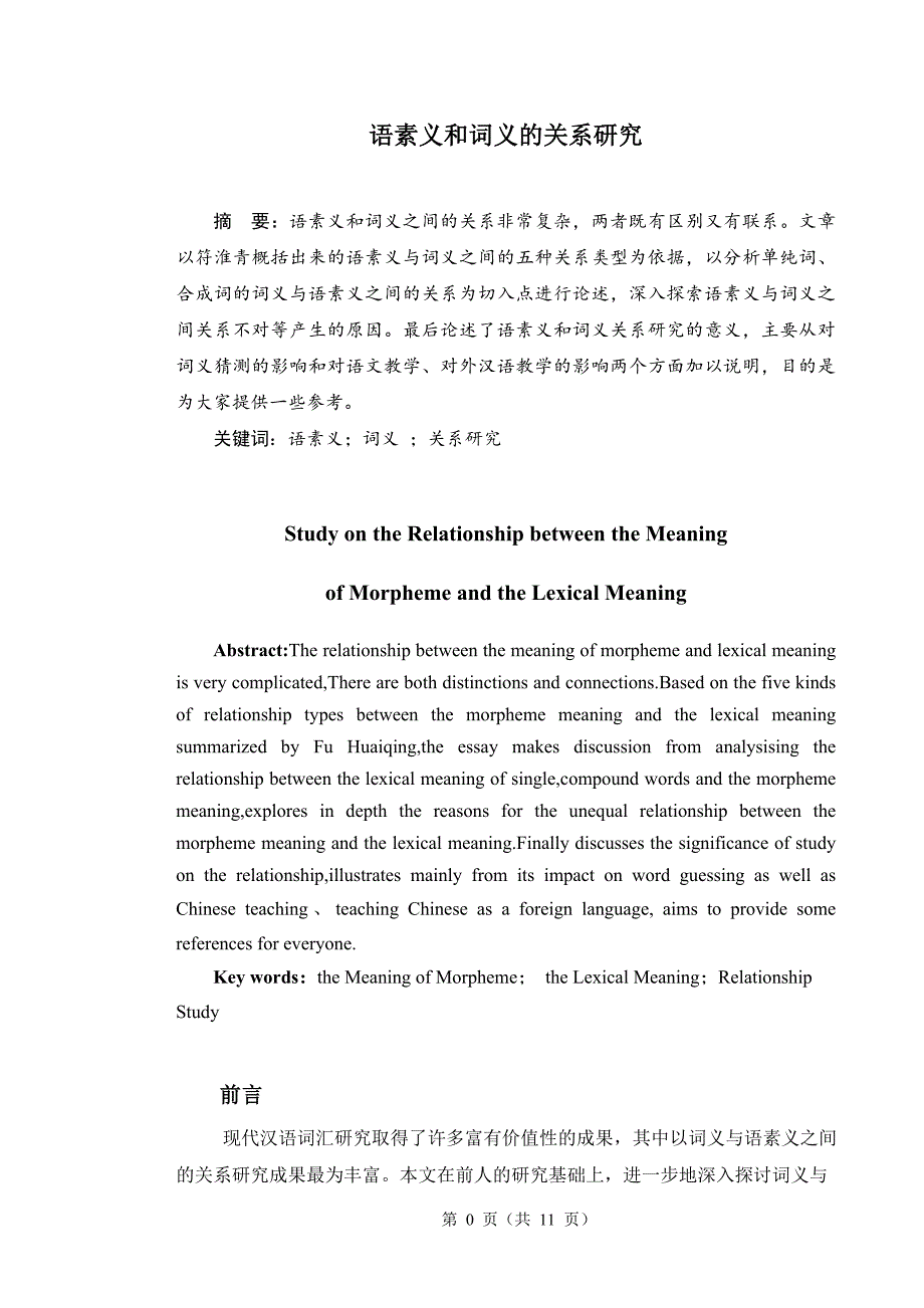 语素义和词义的关系研究--本科毕业论文.doc_第4页