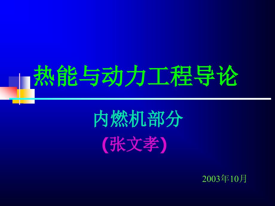 热能与动力工程导论课件_第1页