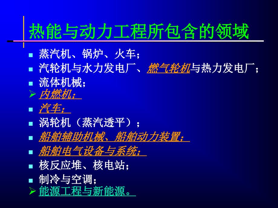 热能与动力工程导论课件_第2页