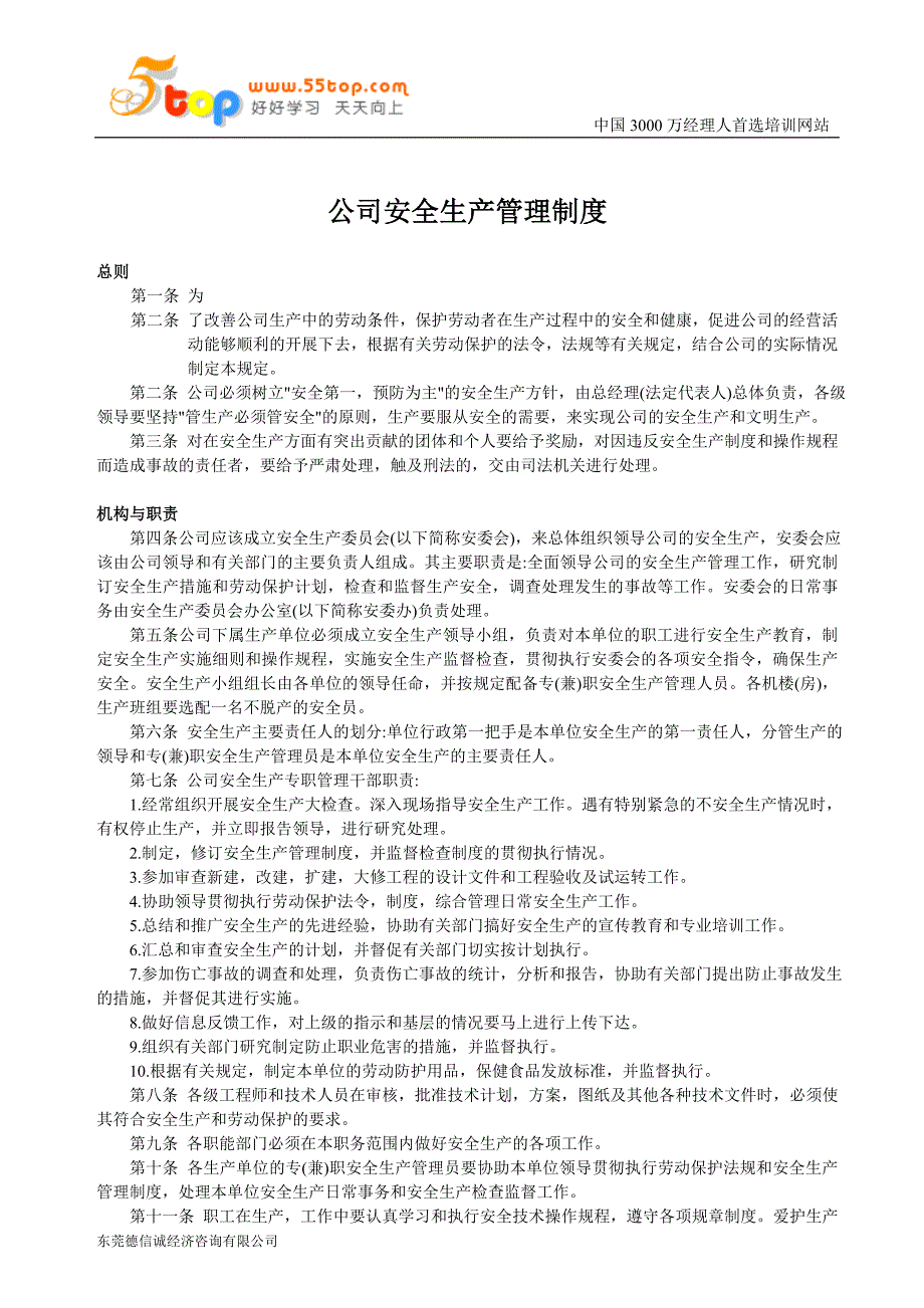 公司安全生产管理制度.doc_第1页