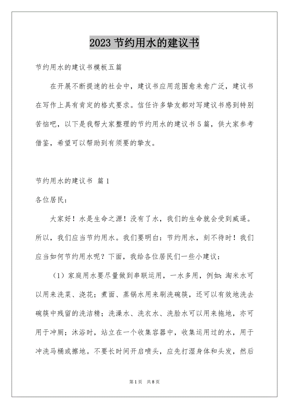 2023年节约用水的建议书22范文.docx_第1页