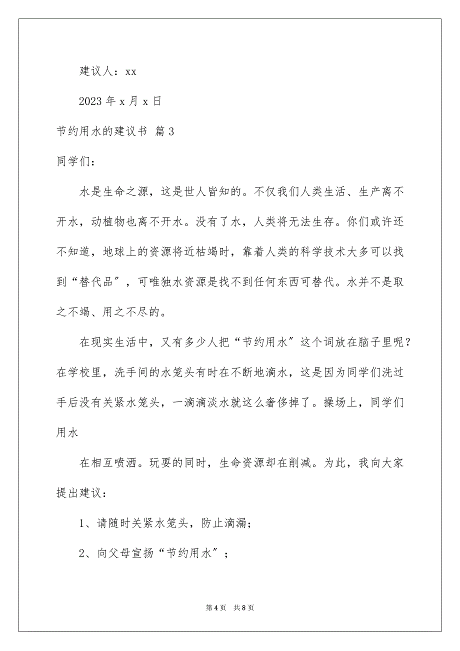 2023年节约用水的建议书22范文.docx_第4页