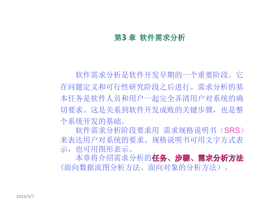 软件需求分析课件_第1页