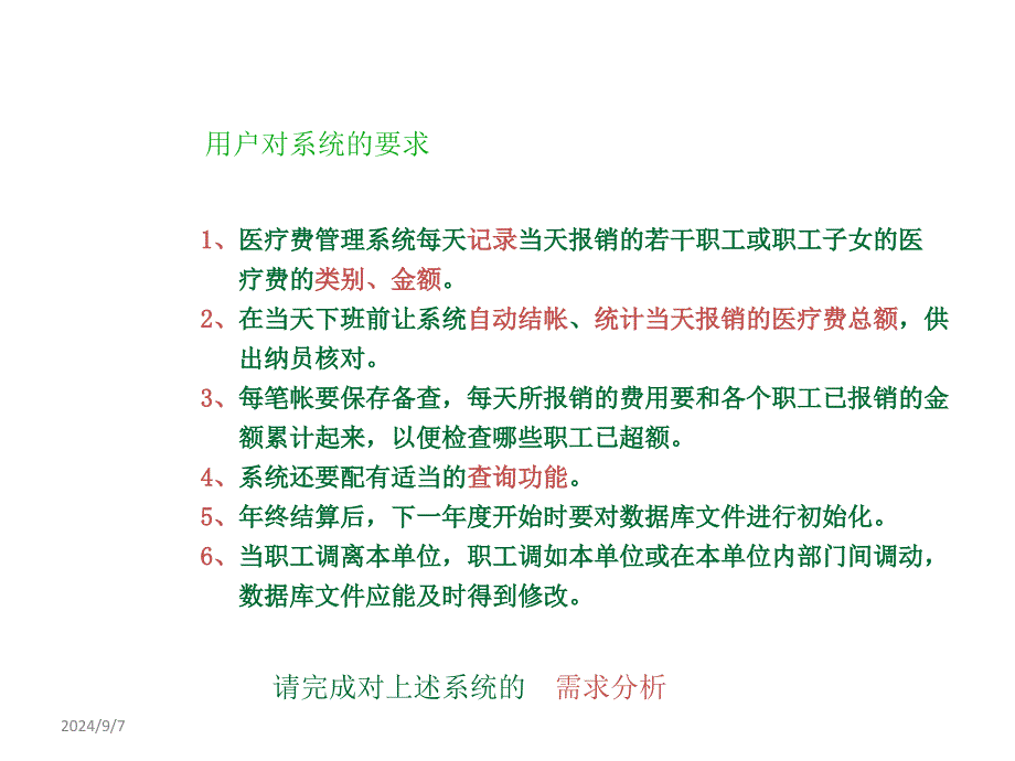 软件需求分析课件_第4页