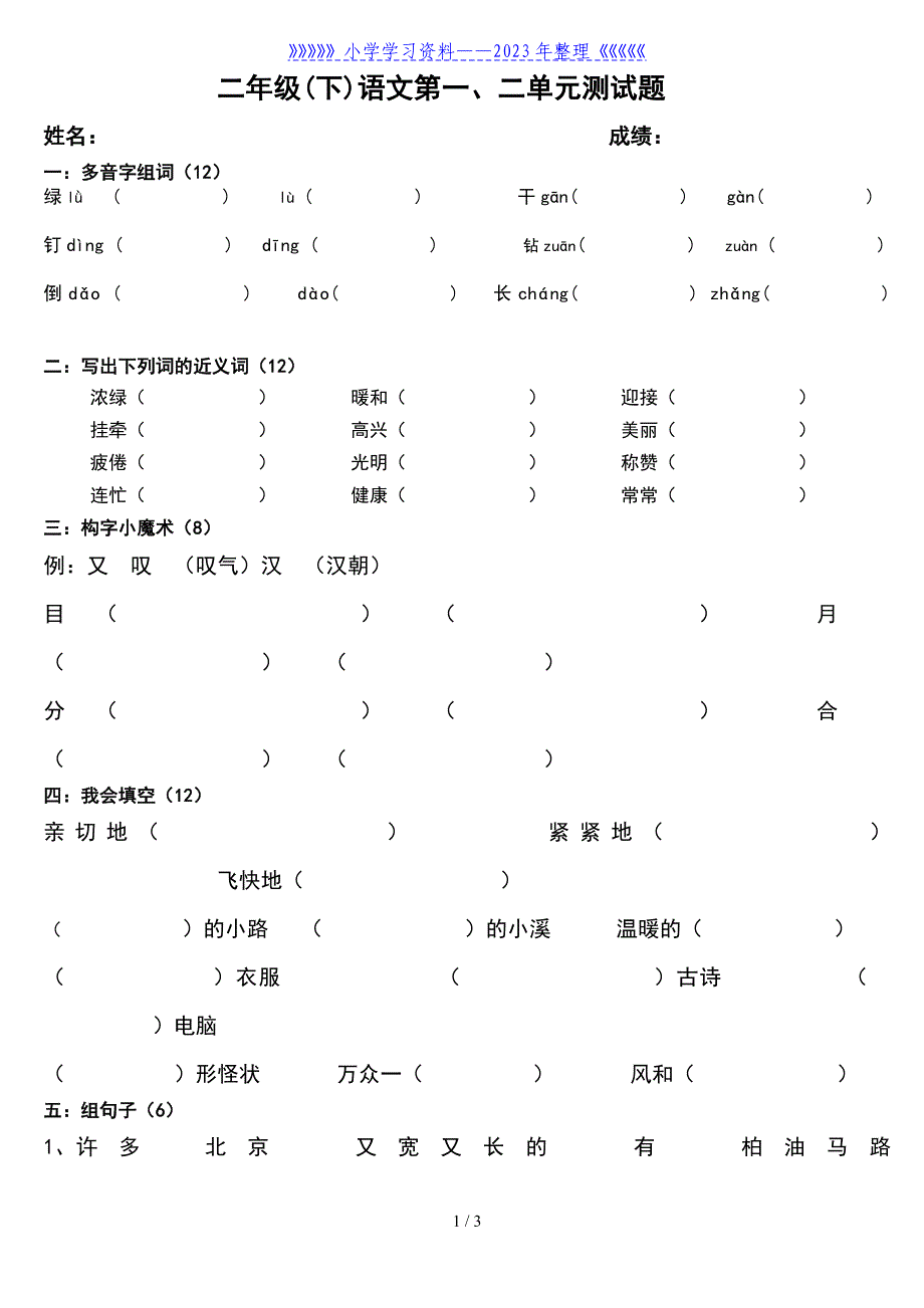 二年级语文下册第一、二单元测试题.doc_第1页