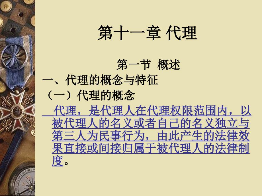 第十一章代理_第1页