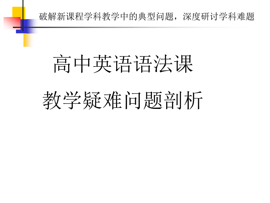 高中英语语法课教学.ppt_第1页