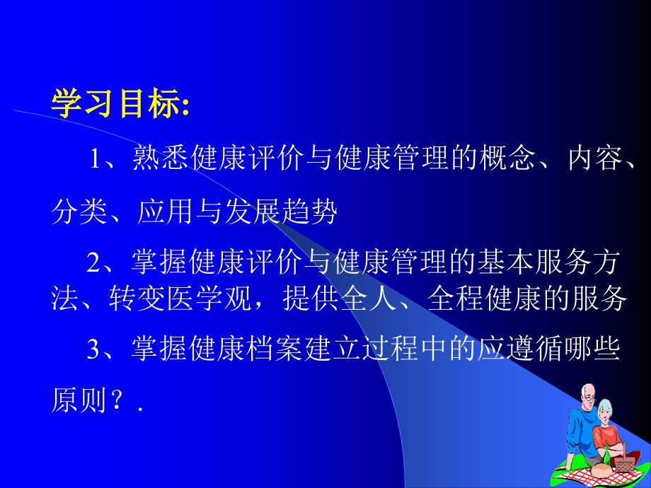 全科医学：第十章健康评价与健康管理_第2页