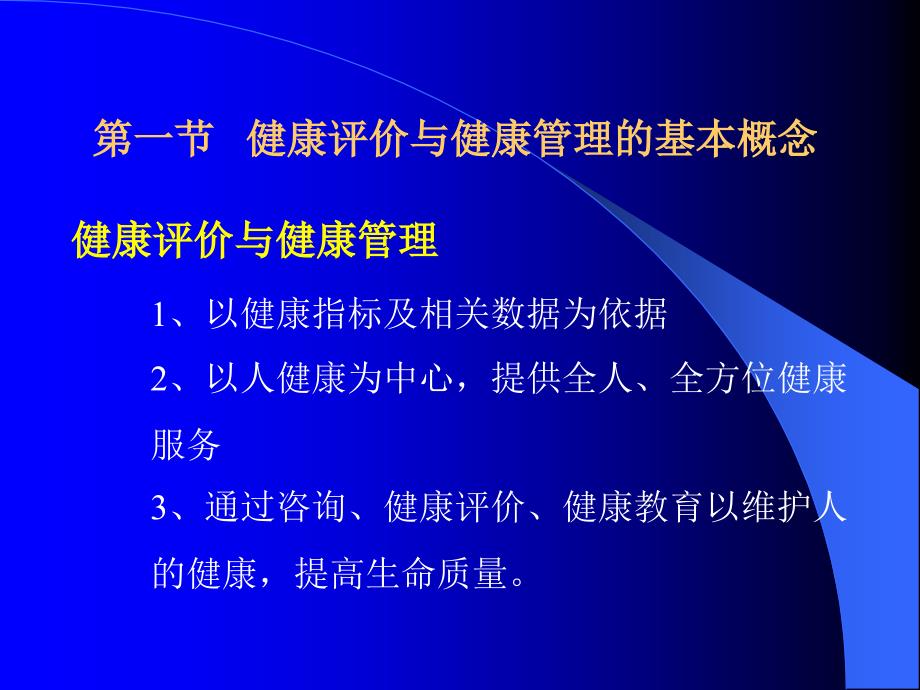 全科医学：第十章健康评价与健康管理_第3页