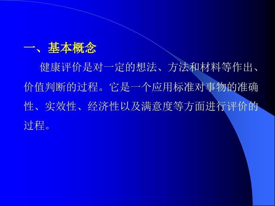 全科医学：第十章健康评价与健康管理_第5页