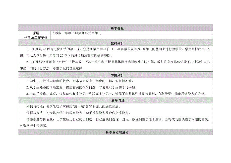 教学设计与反思：人教版一年级上册第九单元9加几.doc_第1页