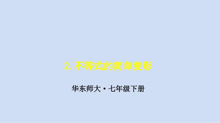 新华东师大版七年级数学下册8章一元一次不等式8.2解一元一次不等式不等式的解集课件3_第1页