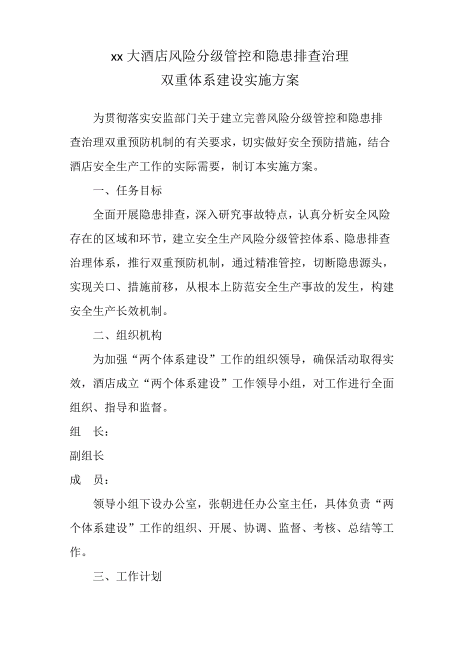 xx大酒店风险分级管控和隐患排查治理双重体系建设实施方案_第1页