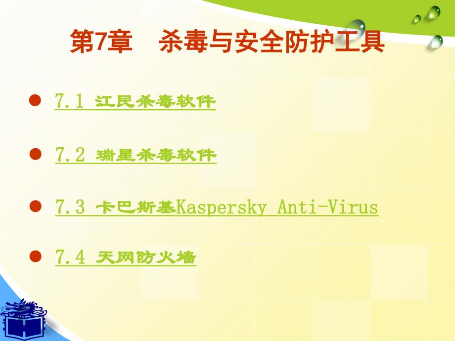 杀毒与安全防护工具_第1页