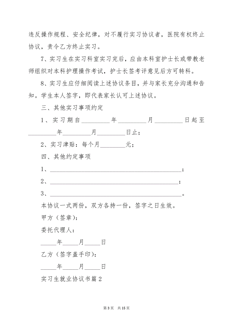 2024年实习生就业协议书_第3页