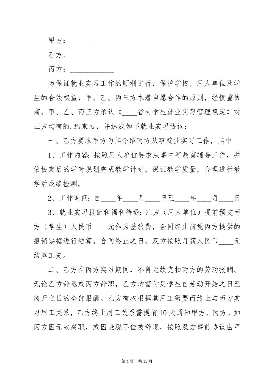 2024年实习生就业协议书_第4页