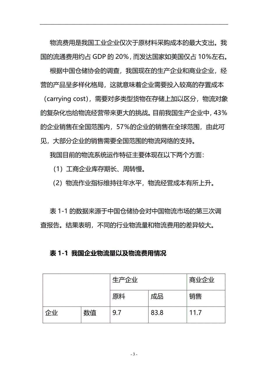 我国物流业的发展现状_第3页