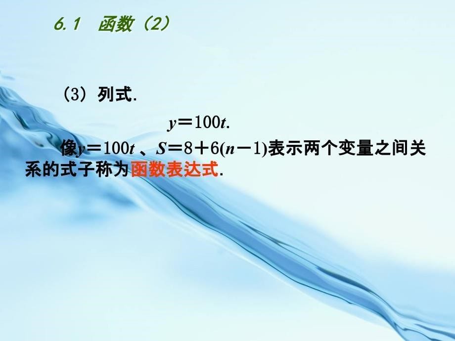 2020【苏科版】数学八年级上册：6.1函数ppt课件2_第5页