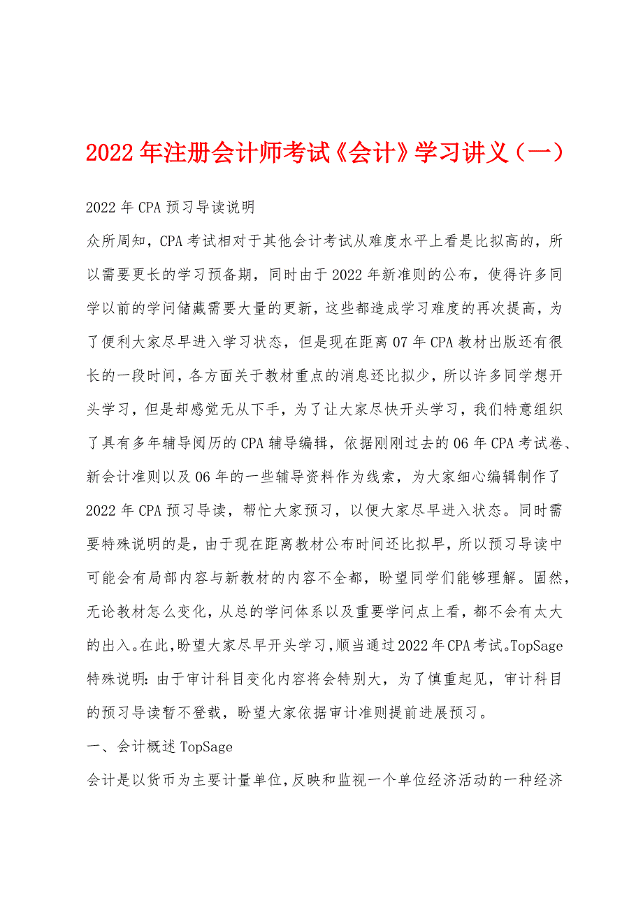 2022年注册会计师考试《会计》学习讲义(一).docx_第1页