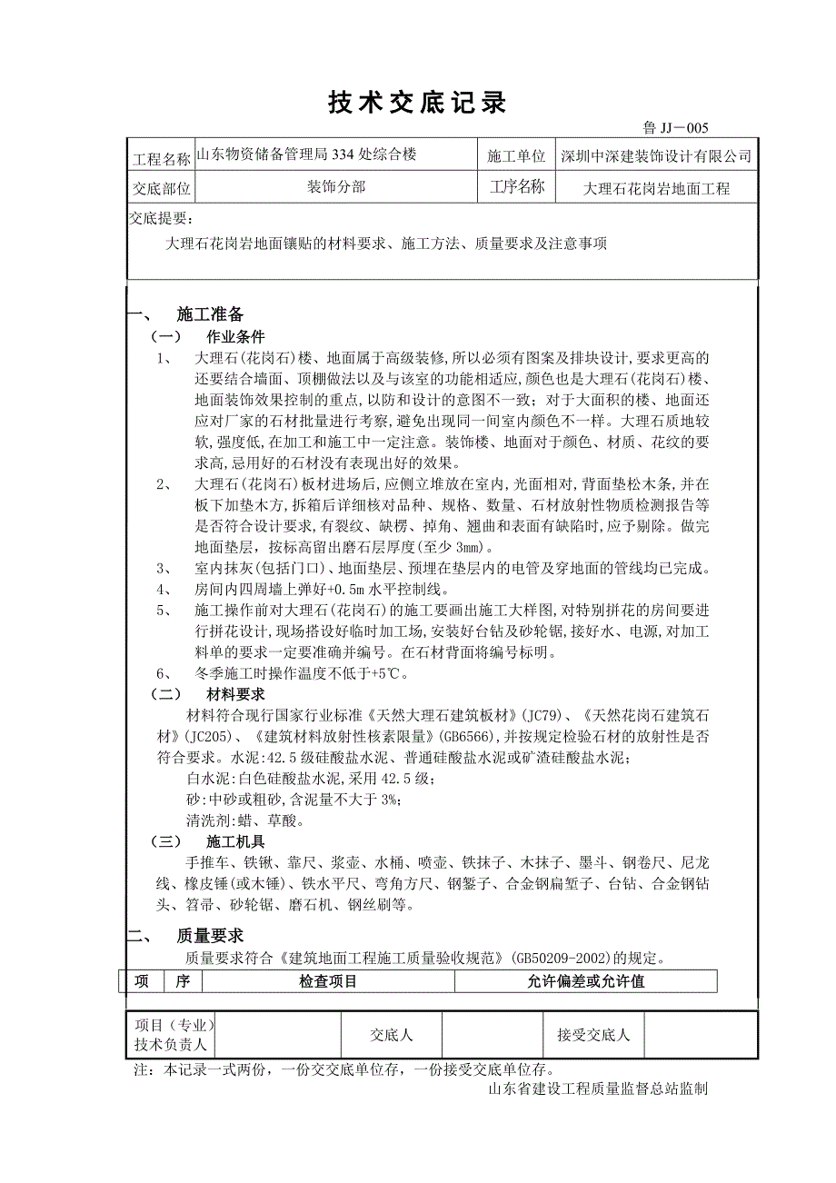 大理石地面技术交底.doc_第1页