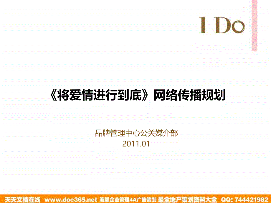 将爱情进行到底网络传播规划0111_第1页