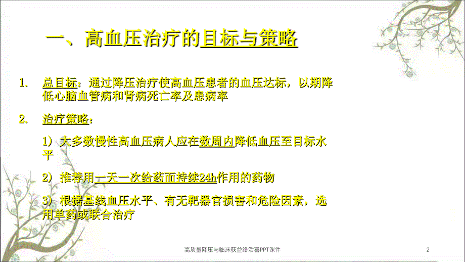 高质量降压与临床获益络活喜PPT课件_第2页